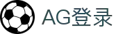 AG登录|AG百家乐入口 - (中国)广州AG登录咨询有限公司欢迎您